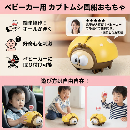 ベビーカー用 カブトムシ風船おもちゃ