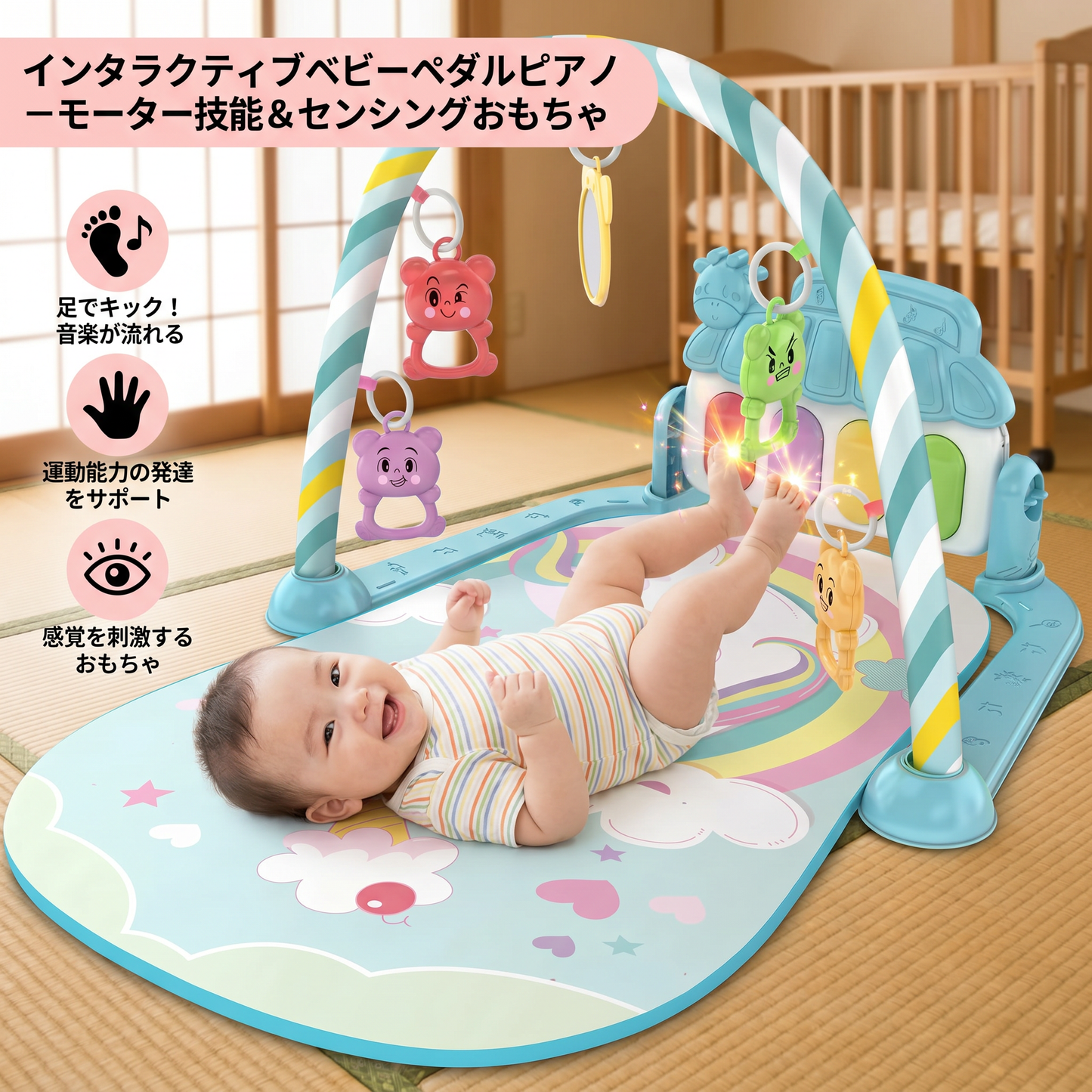 インタラクティブベビーペダルピアノ – モーター技能 & センシングおもちゃ