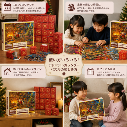 クリスマスジグソーパズルアドベントカレンダー – 1008ピース・24日間カウントダウンパズルセット