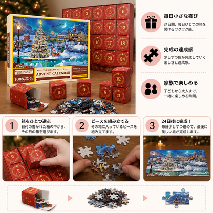 クリスマスジグソーパズルアドベントカレンダー – 1008ピース・24日間カウントダウンパズルセット