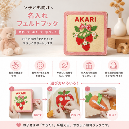 子ども向け名入れフェルトブック