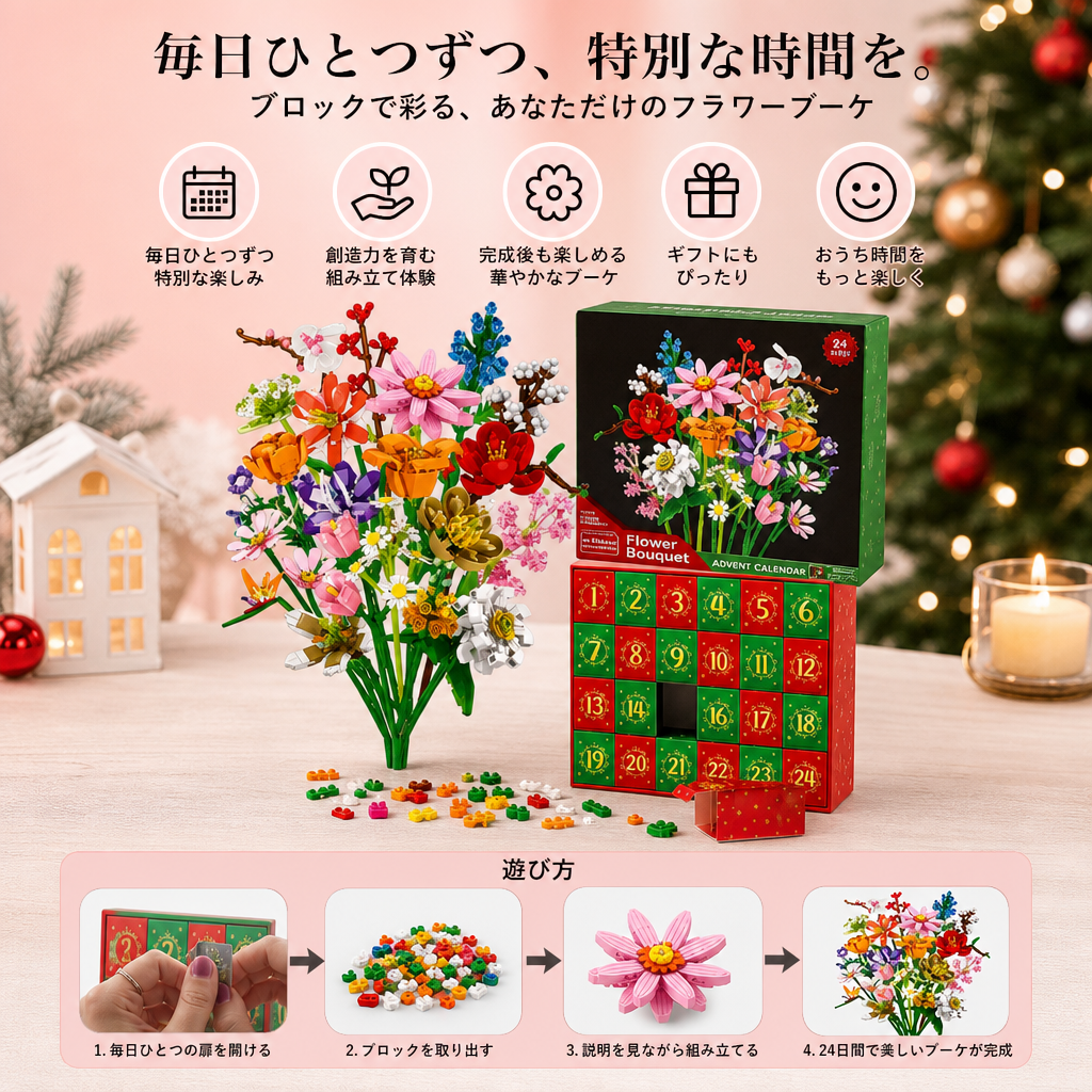 クリスマスブロックフラワーブーケアドベントカレンダー