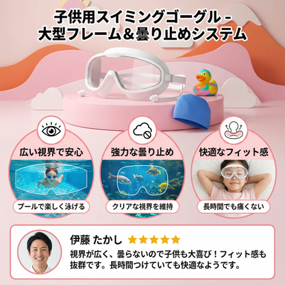 子供用スイミングゴーグル 大型フレーム＆曇り止めシステム