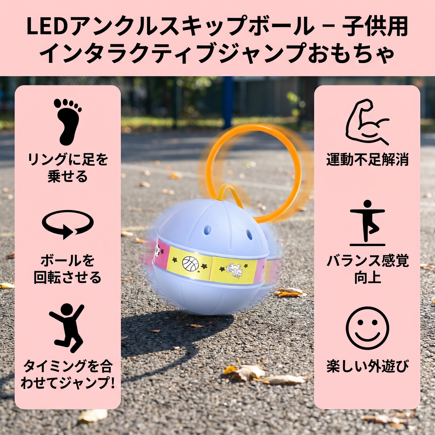 LEDアンクルスキップボール – 子供用インタラクティブジャンプおもちゃ