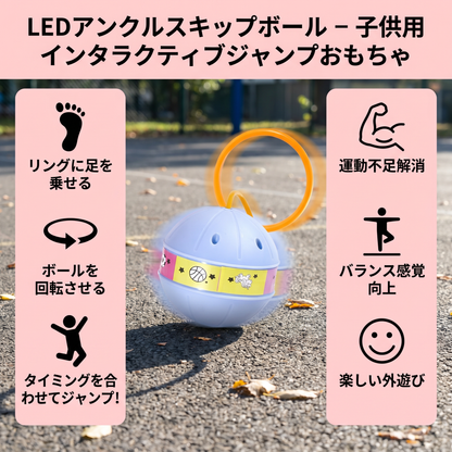 LEDアンクルスキップボール – 子供用インタラクティブジャンプおもちゃ