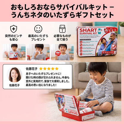 おもしろおならサバイバルキット – うんちネタのいたずらギフトセット
