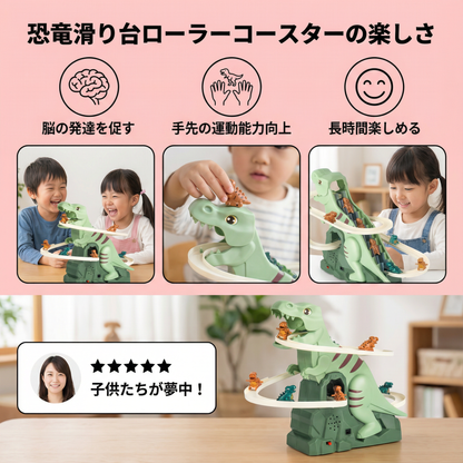 恐竜滑り台ローラーコースターの楽しさ