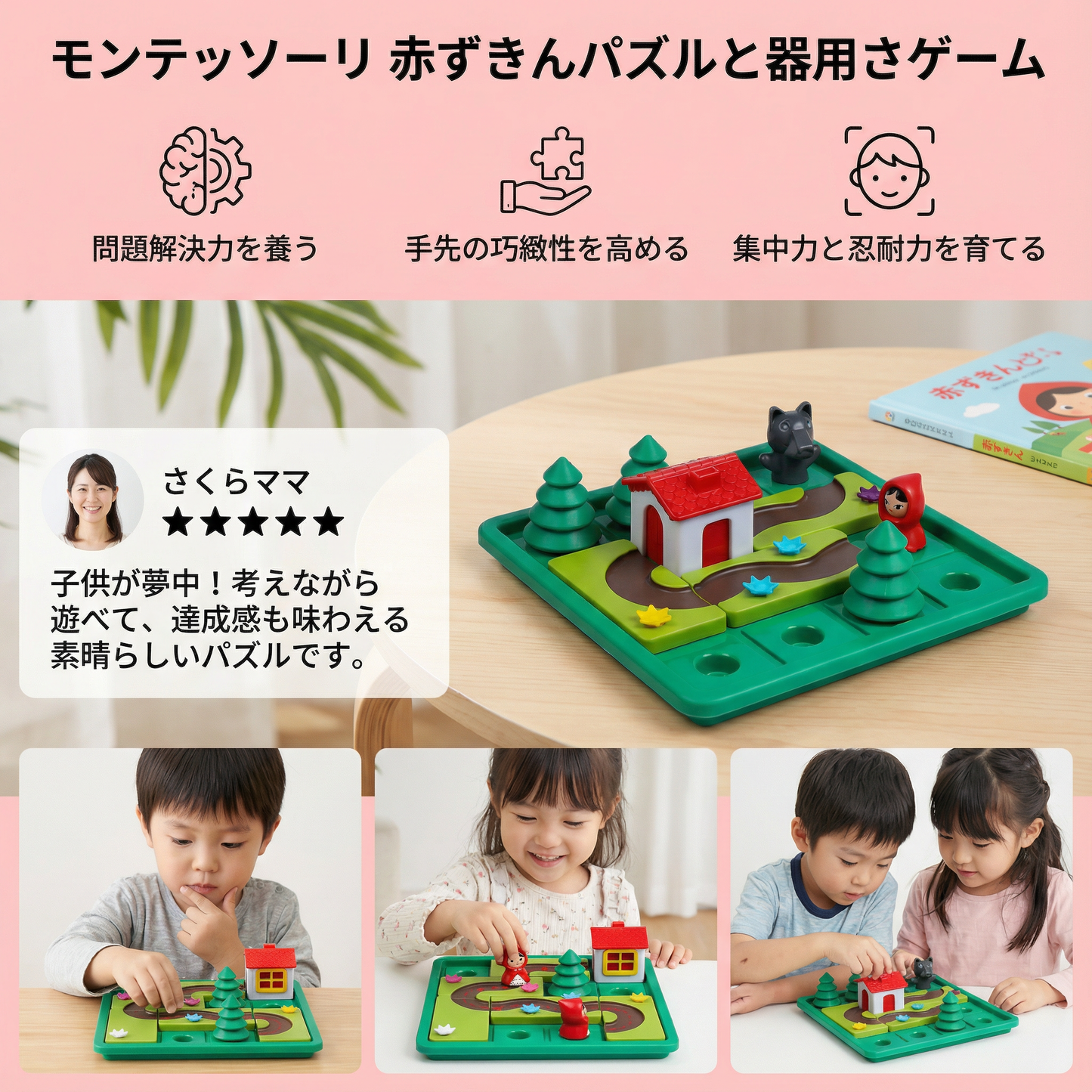 モンテッソーリ 赤ずきんパズルと器用さゲーム
