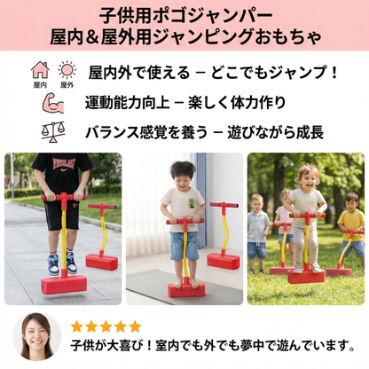 子供用ポゴジャンパー – 屋内＆屋外用ジャンピングおもちゃ