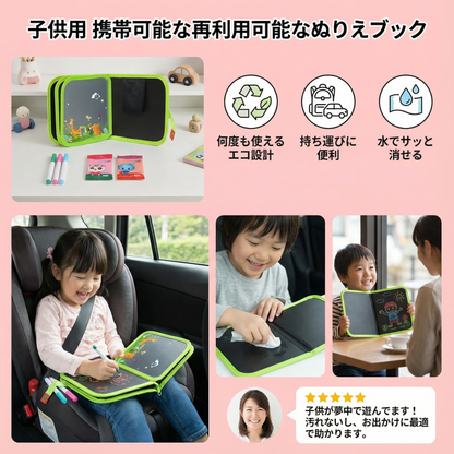 子供用携帯可能な再利用可能なぬりえブック