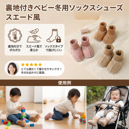 裏地付きベビー冬用ソックスシューズ スエード風
