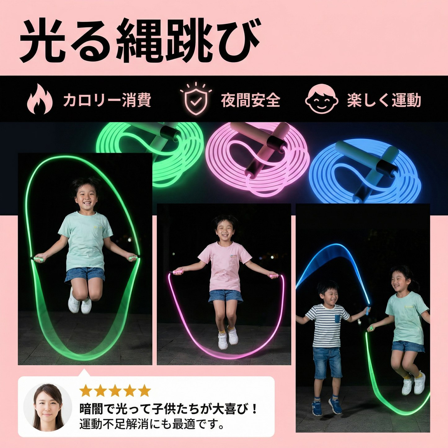 光る縄跳び