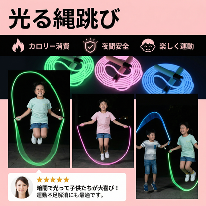 光る縄跳び