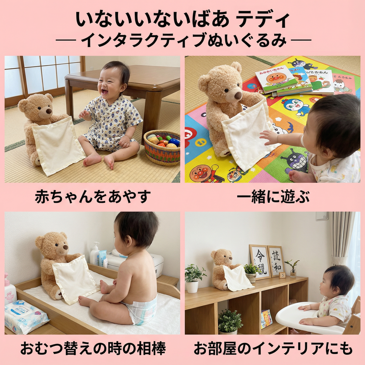 いないいないばあ テディ ― インタラクティブぬいぐるみ