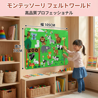モンテッソーリ フェルトワールド