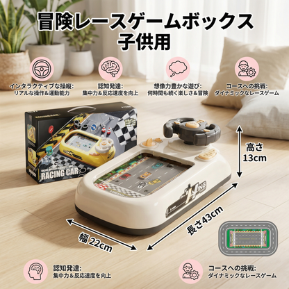 冒険レースゲームボックス 子供用