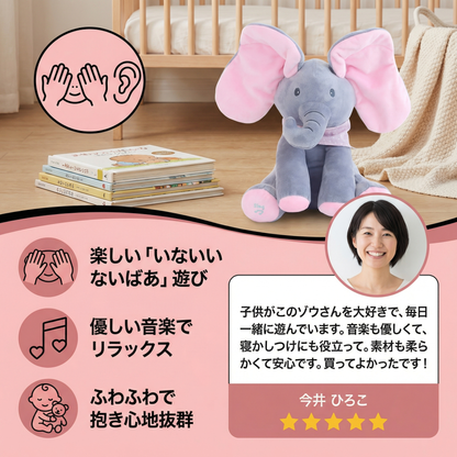 いないいないばあ ゾウさん ― インタラクティブぬいぐるみ