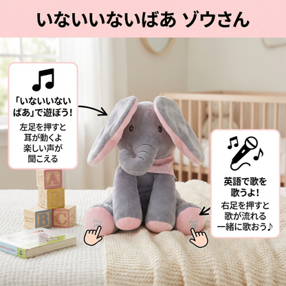 いないいないばあ ゾウさん ― インタラクティブぬいぐるみ