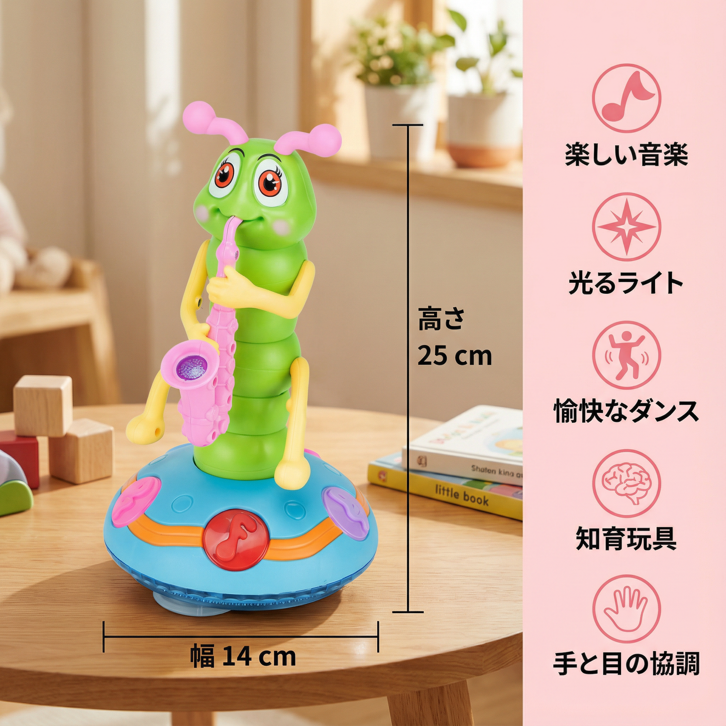 踊るサクソフォンいもむし 子ども用おもちゃ