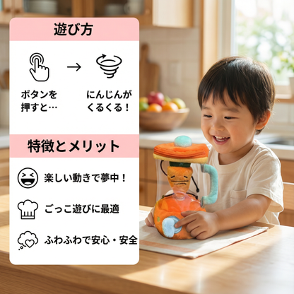 楽しいキャロットミキサー 子供用ぬいぐるみおもちゃ