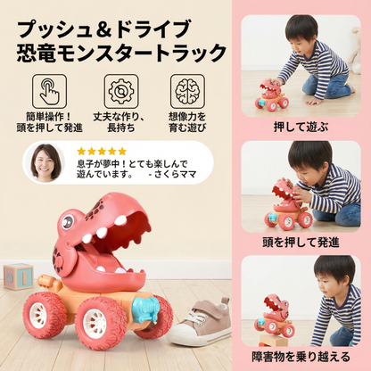 プッシュ＆ドライブ 恐竜モンスタートラック