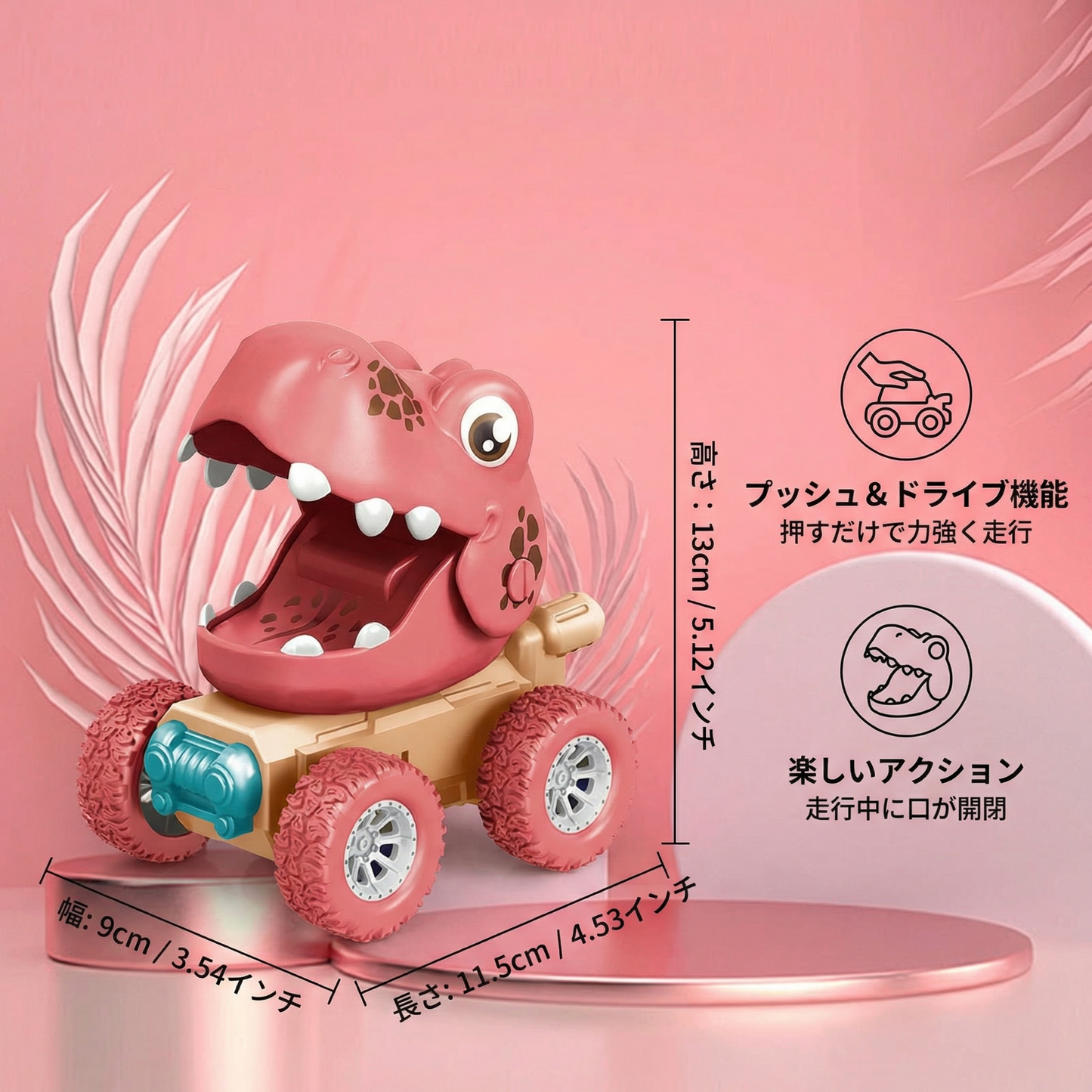 プッシュ＆ドライブ 恐竜モンスタートラック
