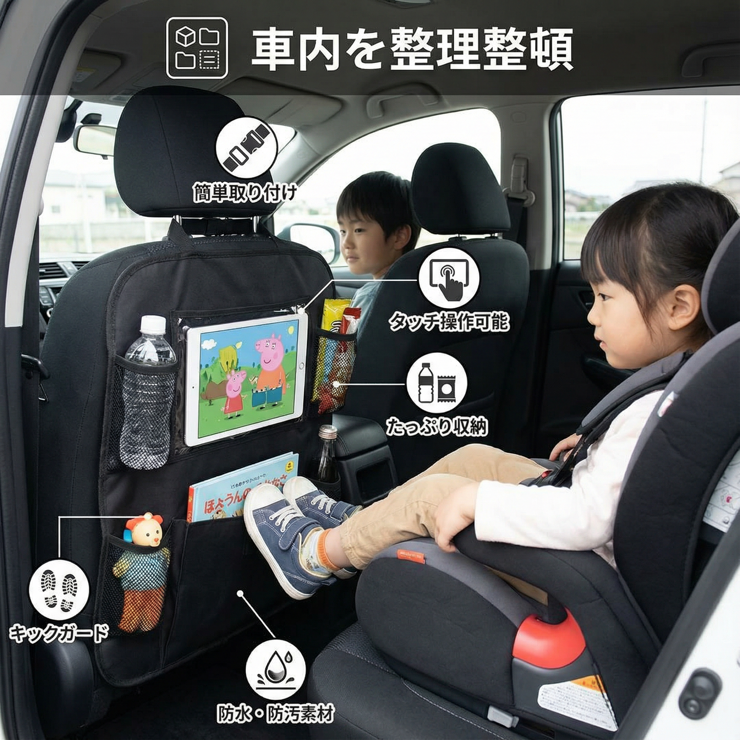 子ども用カーシート保護＆オーガナイザー