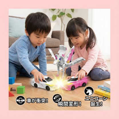 変形ユニコーンおもちゃカー