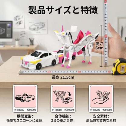 変形ユニコーンおもちゃカー