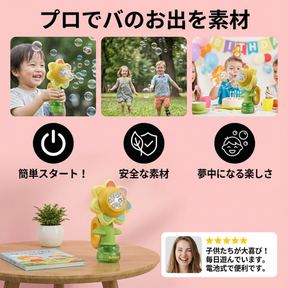 踊るシャボン玉フラワー