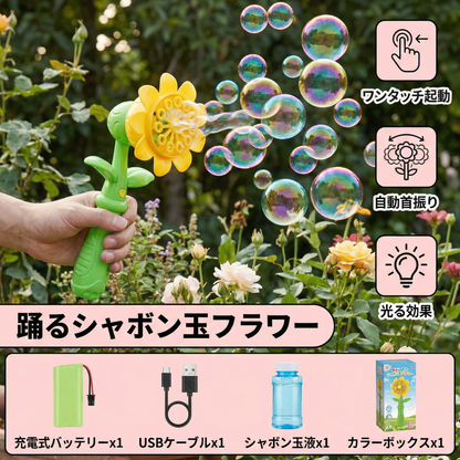 踊るシャボン玉フラワー