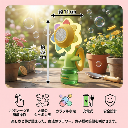 踊るシャボン玉フラワー