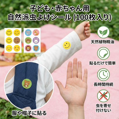 子ども・赤ちゃん用 自然派虫よけシール（100枚入り）