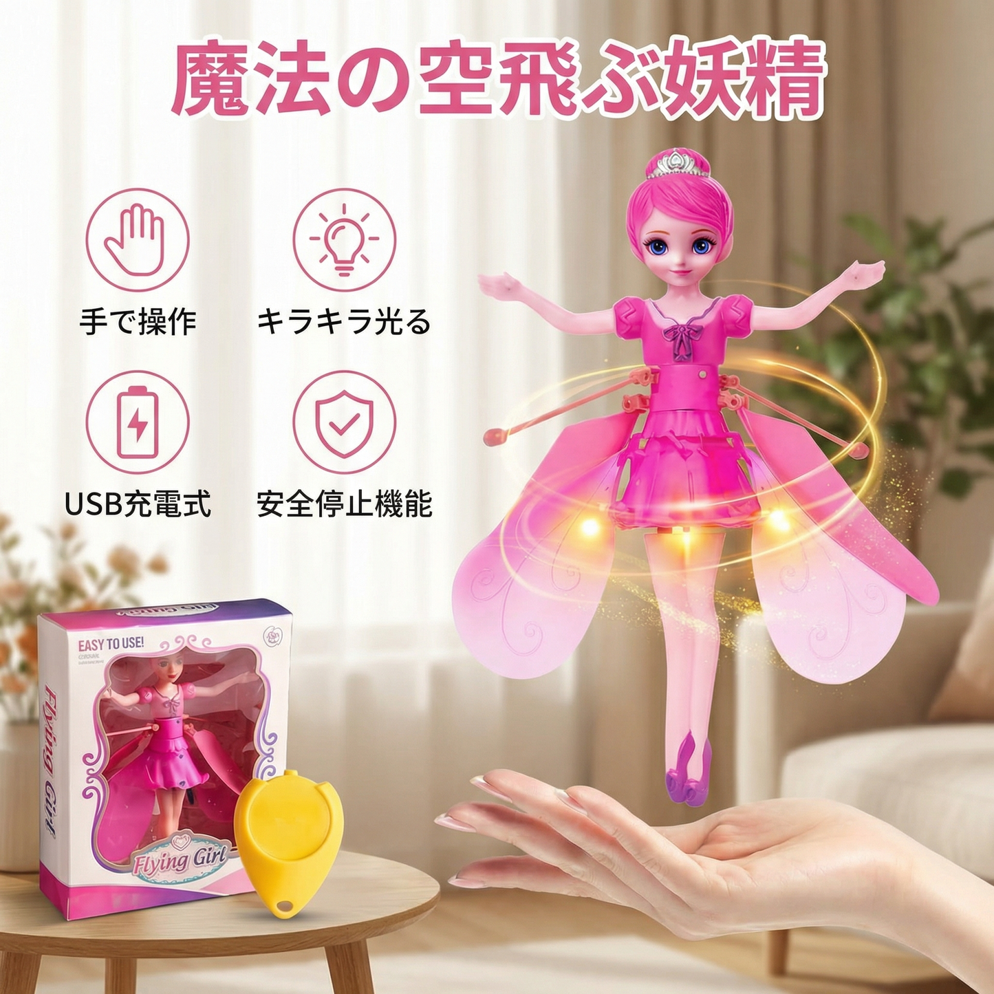 浮かぶ魔法の妖精 おもちゃ