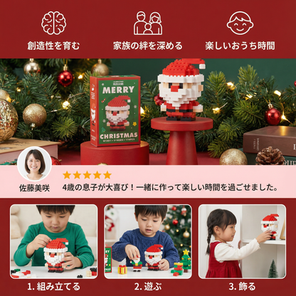 創造的なブロッククリスマスフィギュア - 家族みんなで楽しめる