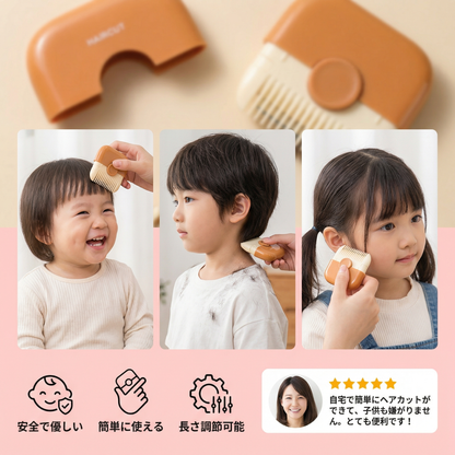 子供用のやさしいヘアカットコーム