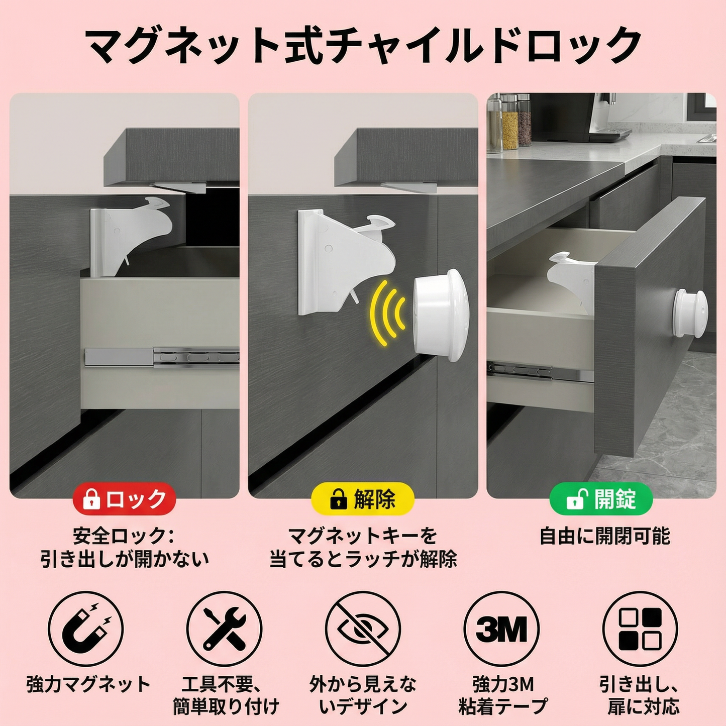 磁石式チャイルドロック キャビネット＆ドア用セット