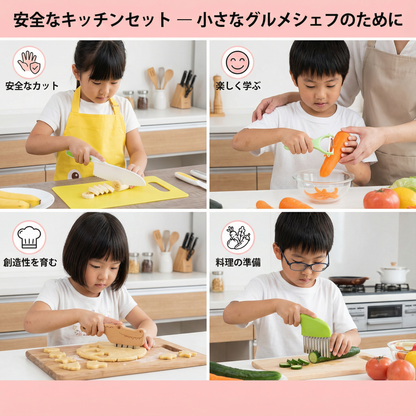 安全なキッチンセット ― 小さなグルメシェフのために