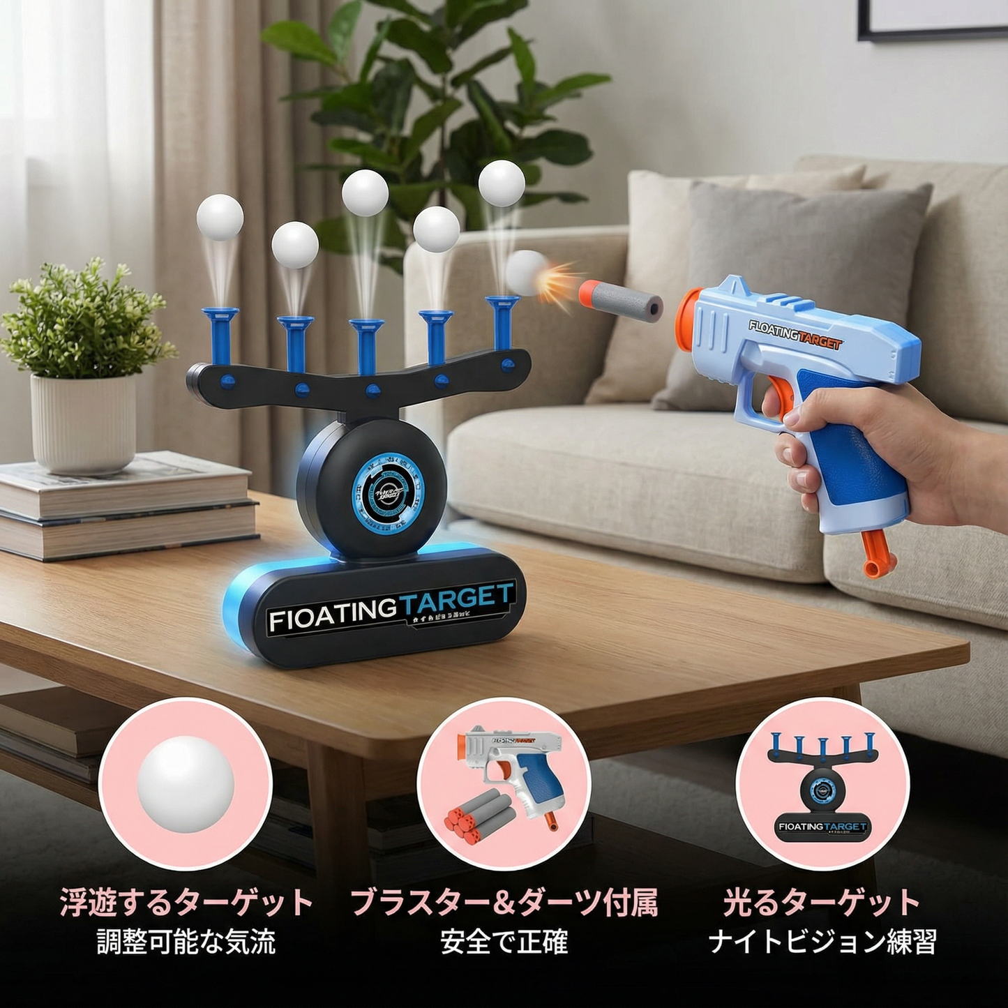 浮遊ボール – ターゲットシュートおもちゃ