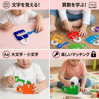 文字と算数、鍵とロックの学習ゲーム
