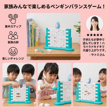 ペンギン 氷の壁 バランス ファミリーゲーム