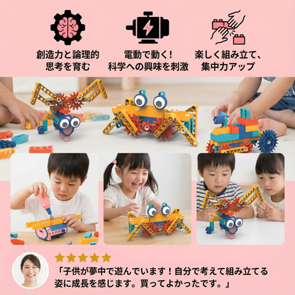 科学と教育用モータ付きブロックおもちゃ