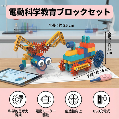 科学と教育用モータ付きブロックおもちゃ