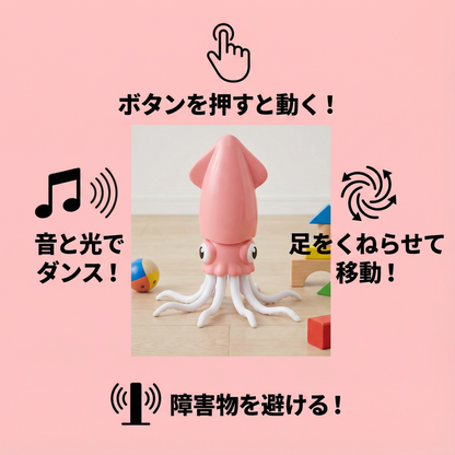 ダンシングイカ キッズおもちゃ