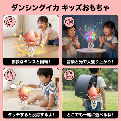 ダンシングイカ キッズおもちゃ