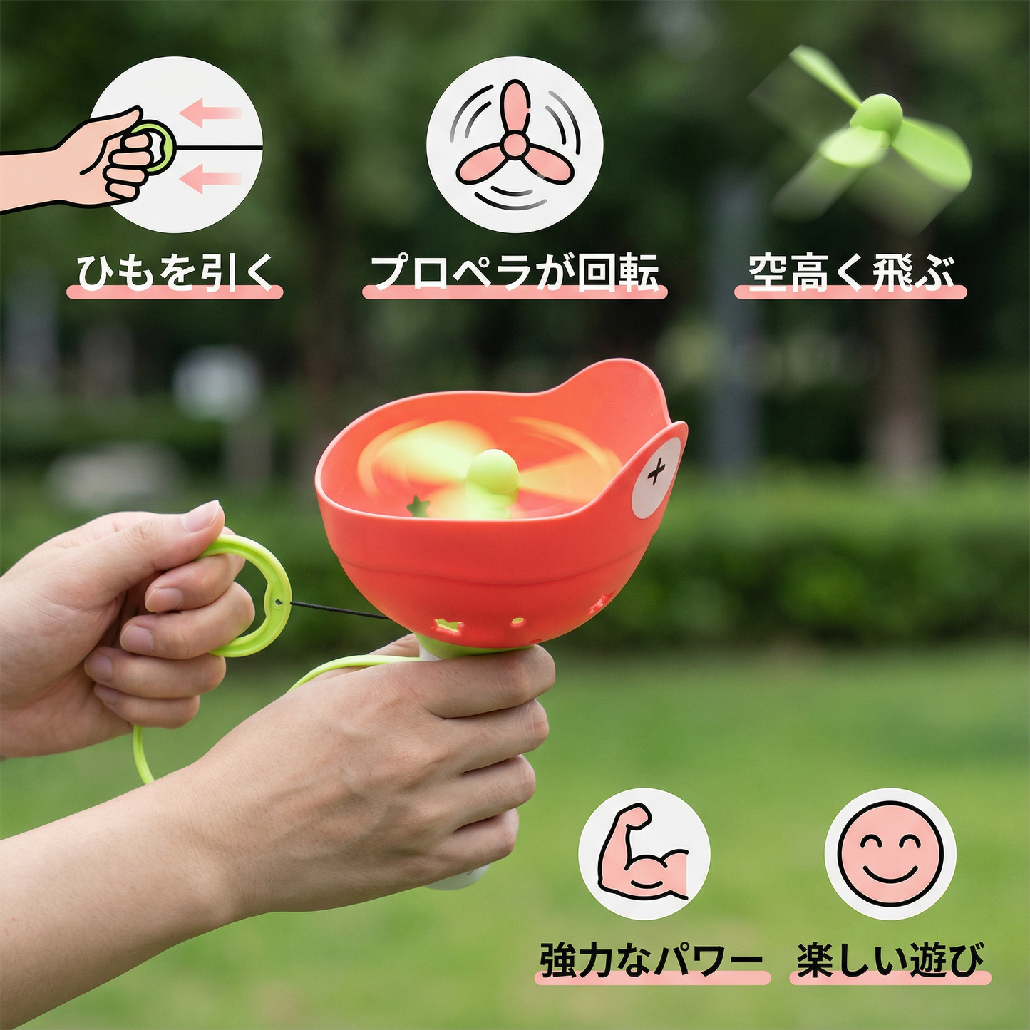 ひもで飛ばすプロペラおもちゃ