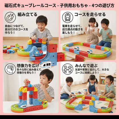 磁石式キューブレールコース 子供用おもちゃ