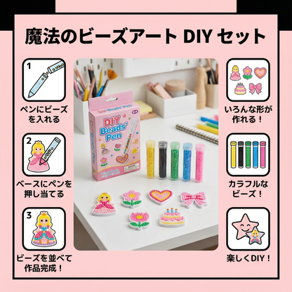 魔法のビーズアート DIY セット（キッズ向け）