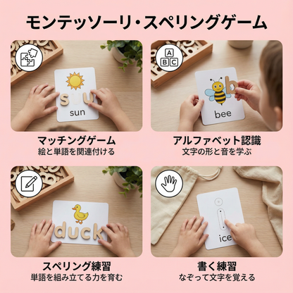 モンテッソーリ・スペリングゲーム