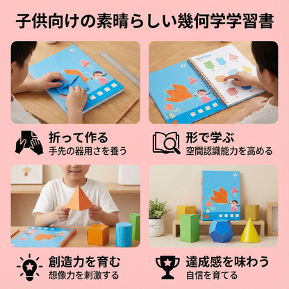 子供向けの素晴らしい幾何学学習書